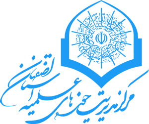 مرکز مدیریت حوزه های علمیه استان اصفهان